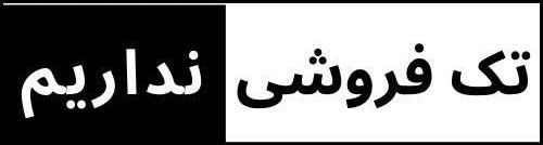 تک فروشی نداریم