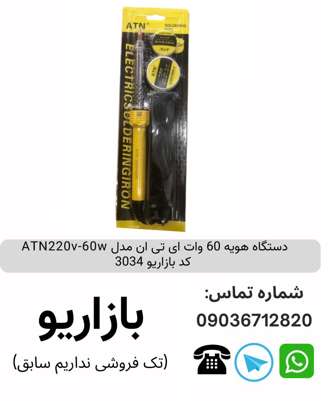دستگاه هویه 60 وات ای تی ان مدلATN220v-60w  کد بازاریو 3034