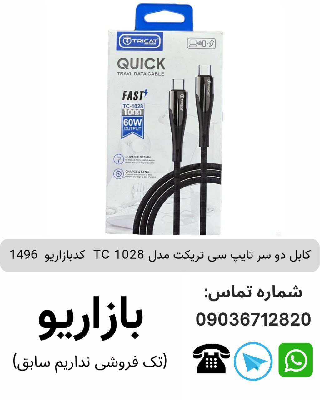 کابل دو سر تایپ سی تریکت مدل TC 1028  کدبازاریو  1496