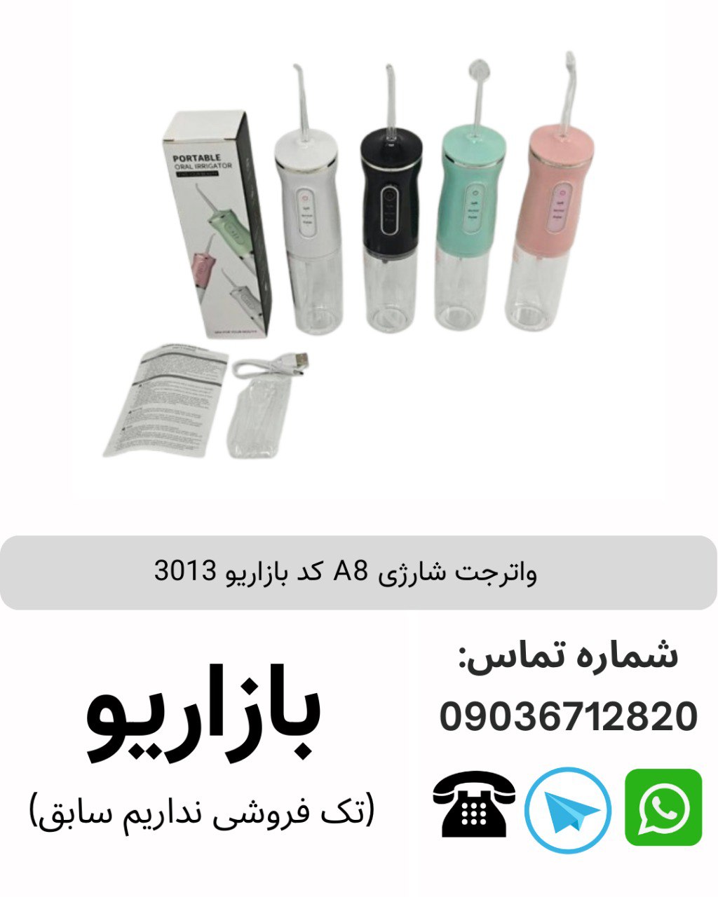 واترجت شارژی A8 کد بازاریو 3013