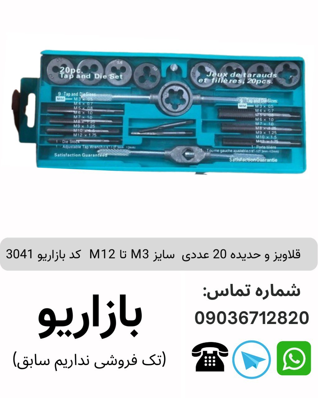 قلاویز و حدیده 20 عددی  سایز M3 تا M12  کد بازاریو 3041