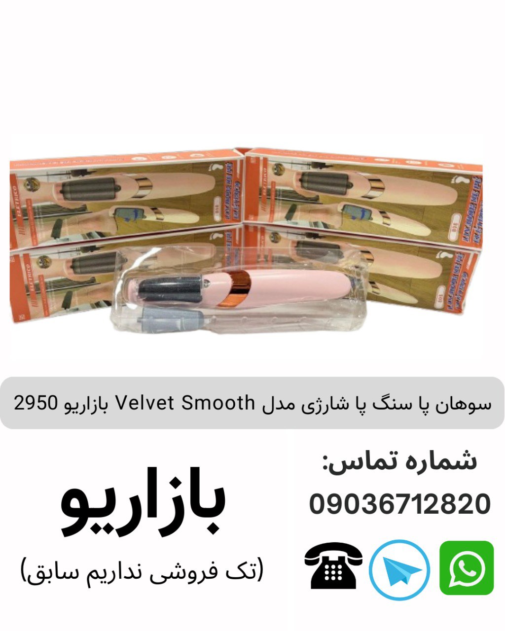 سوهان پا سنگ پا شارژی مدل Velvet Smooth بازاریو 2950