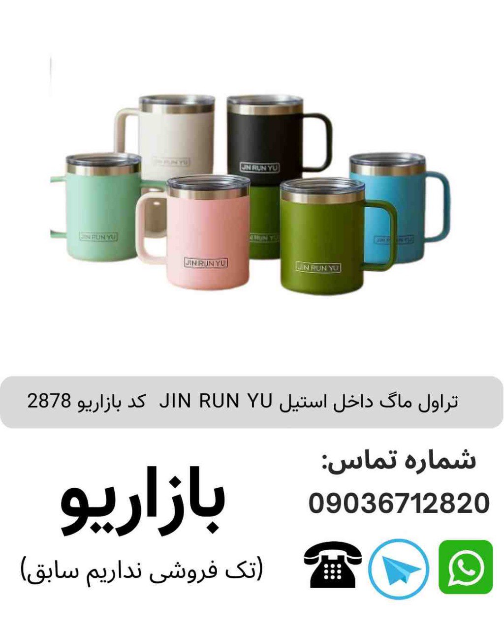 تراول ماگ داخل استیل JIN RUN YU  کد بازاریو 2878
