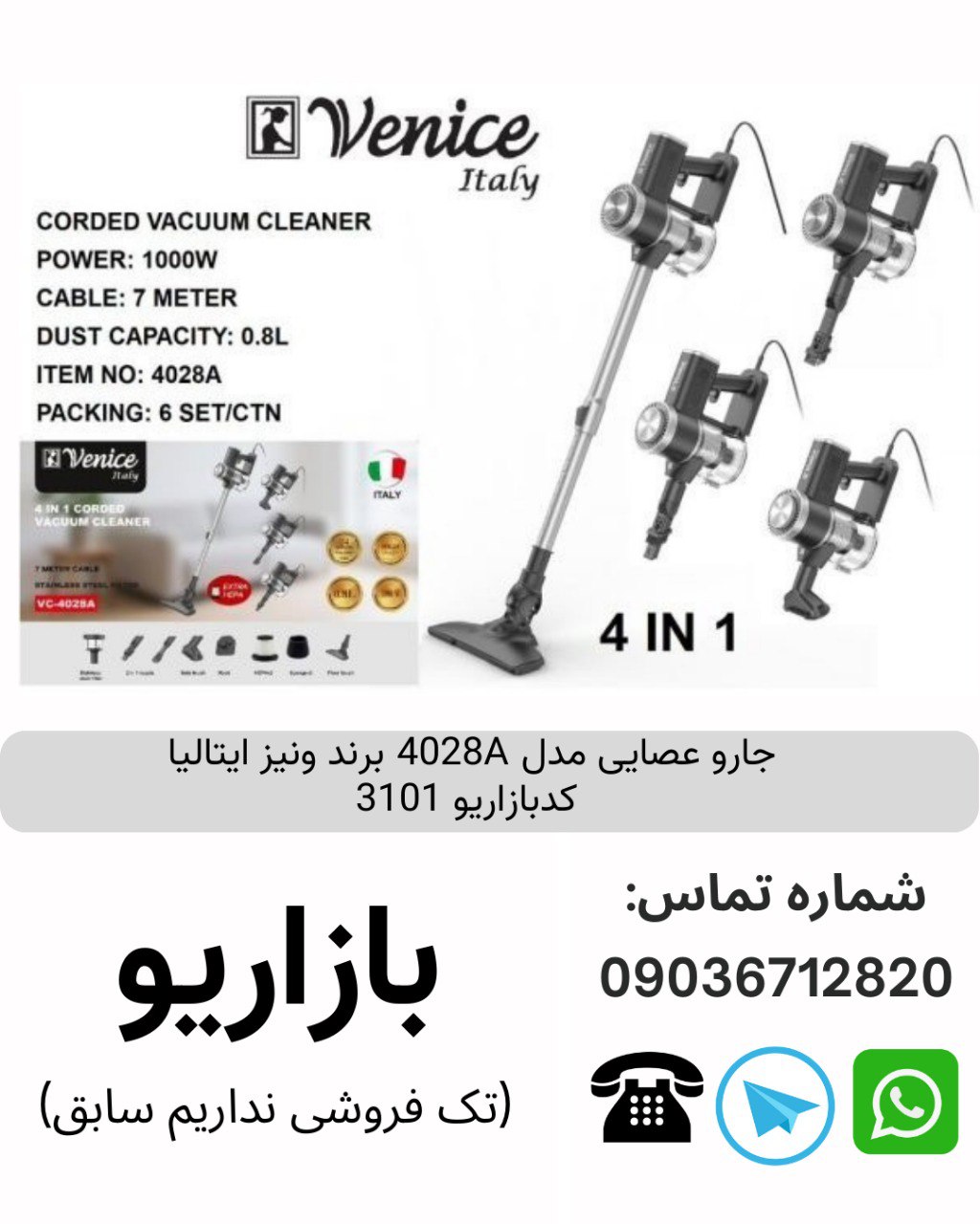 جارو عصایی مدل 4028A برند ونیز ایتالیا