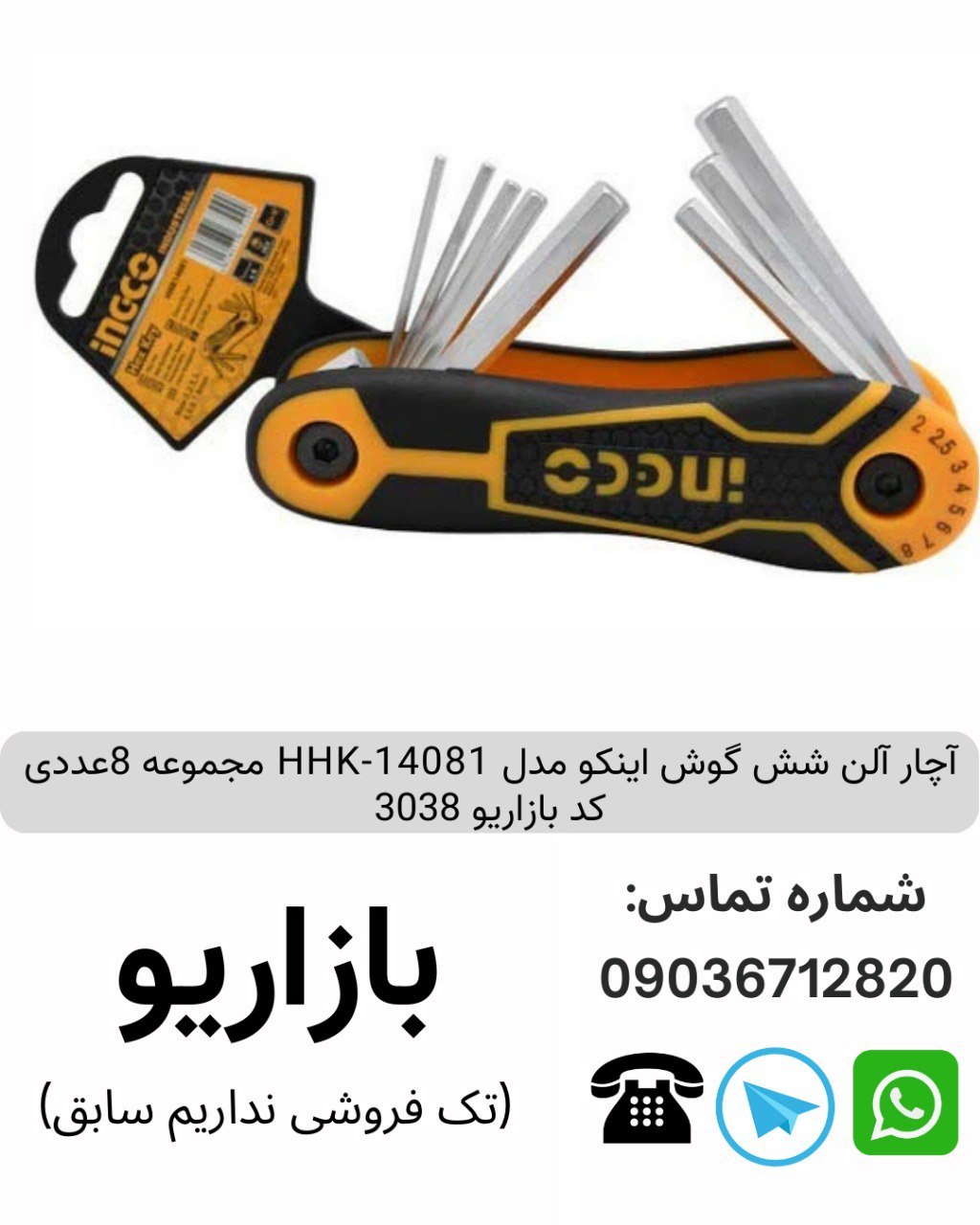 آچار آلن شش گوش اینکو مدل HHK-14081 مجموعه 8عددی  کد بازاریو 3038