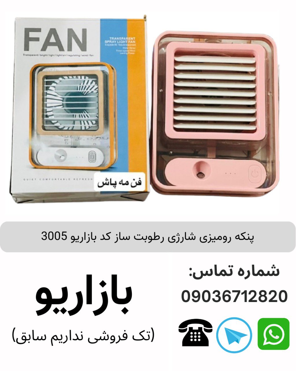 پنکه رو‌میزی شارژی رطوبت ساز کد بازاریو 3005