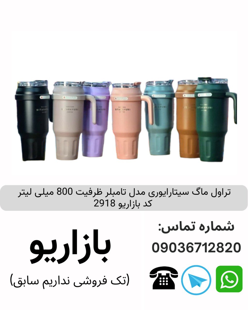 تراول ماگ سیتارایوری مدل تامبلر ظرفیت 800 میلی لیتر کد بازاریو 2918