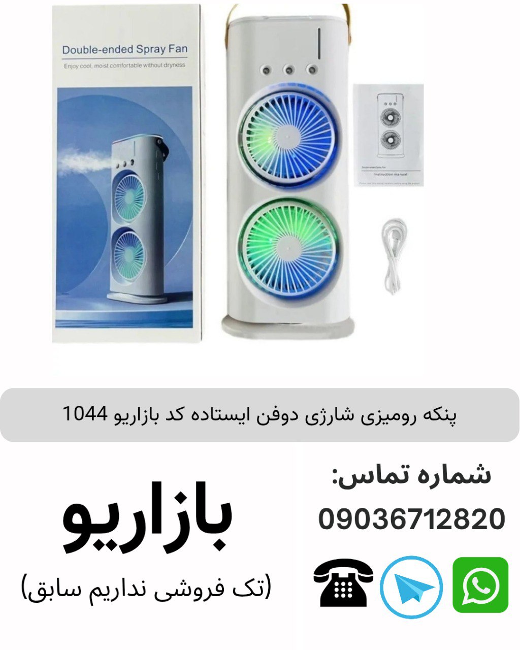 پنکه رومیزی شارژی دوفن ایستاده کد بازاریو 1044