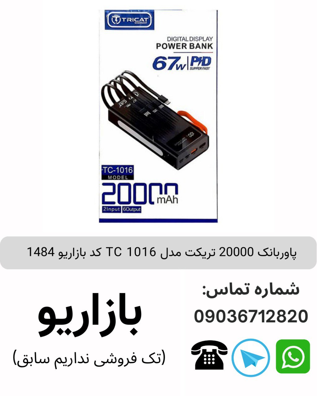 پاوربانک 20000 تریکت مدل TC 1016 کد بازاریو 1484
