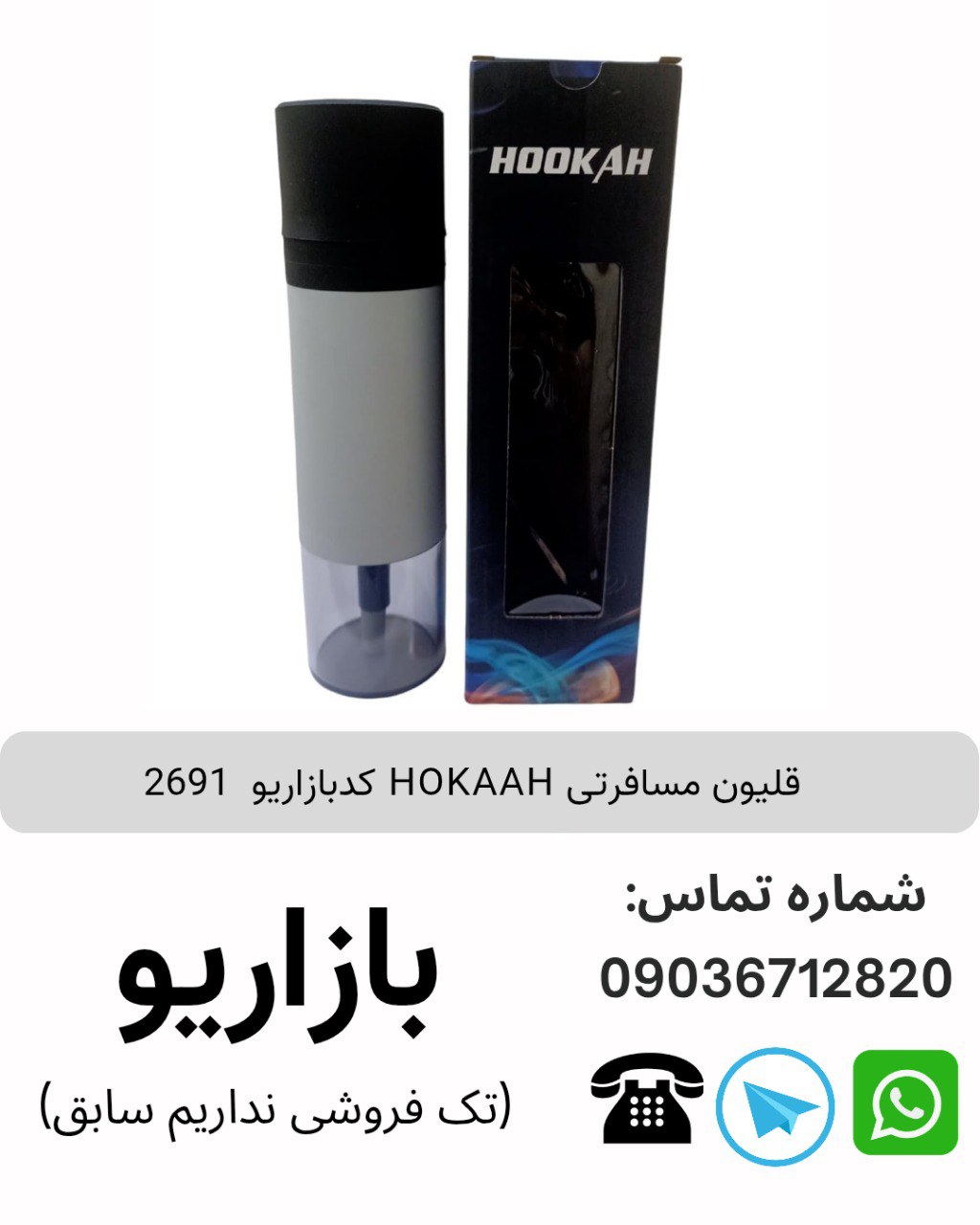 قلیون مسافرتی کدبازاریو  2691