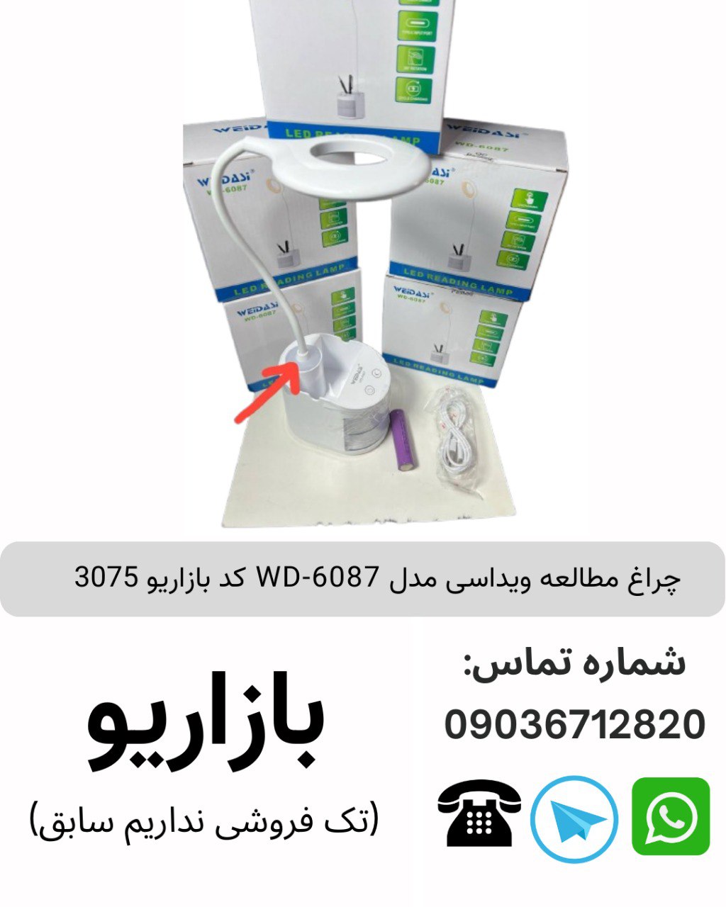 چراغ مطالعه ويداسی مدل WD-6087 کد بازاریو 3075
