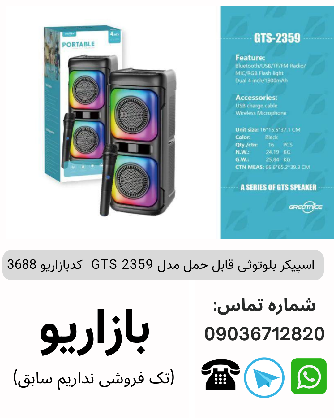 اسپیکر بلوتوثی قابل حمل مدل GTS 2359   کدبازاریو 3688