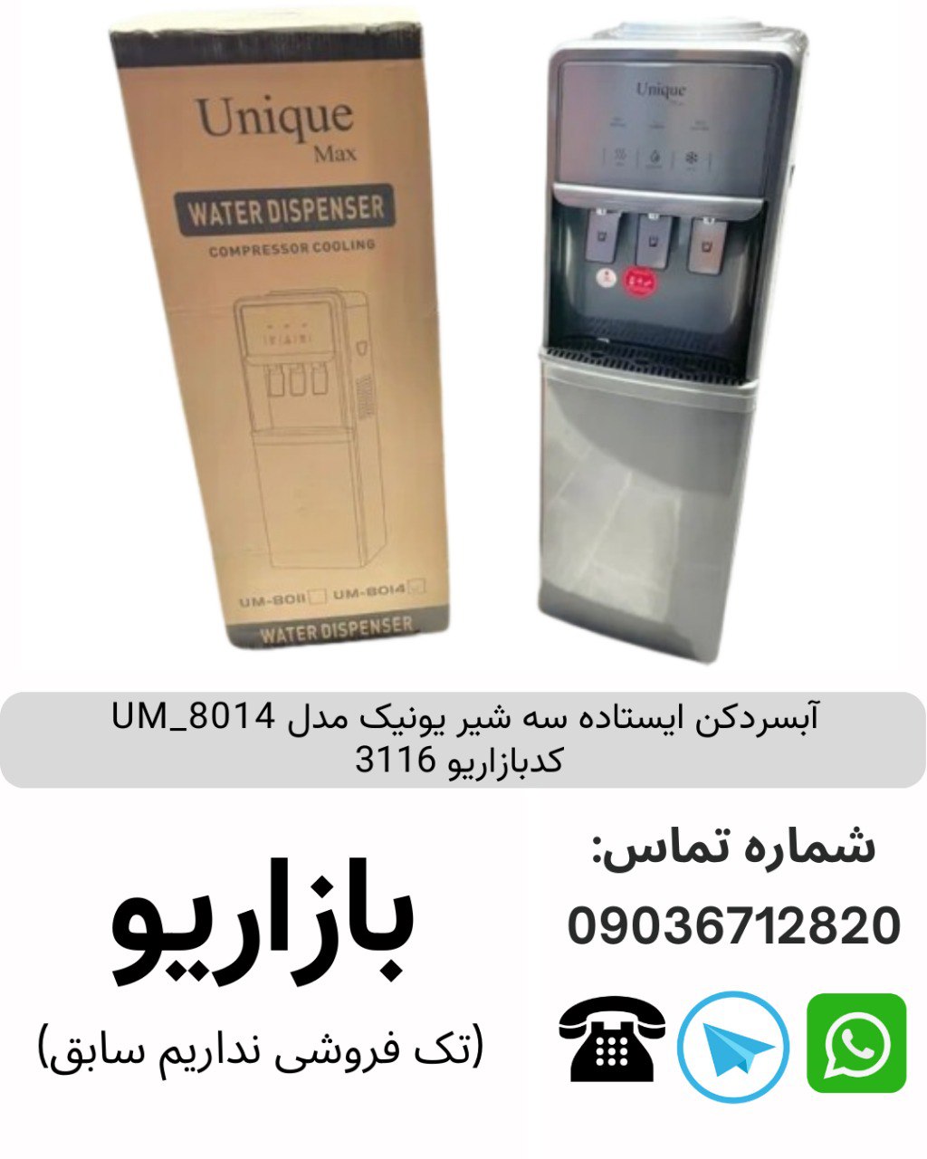 آبسردکن ایستاده سه شیر یونیک مدل UM_8014  کدبازاریو 3116