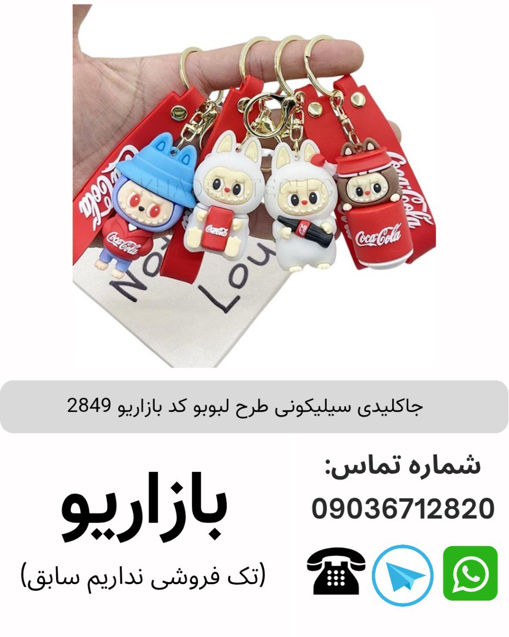 جاکلیدی سیلیکونی طرح لبوبو کد بازاریو 2849