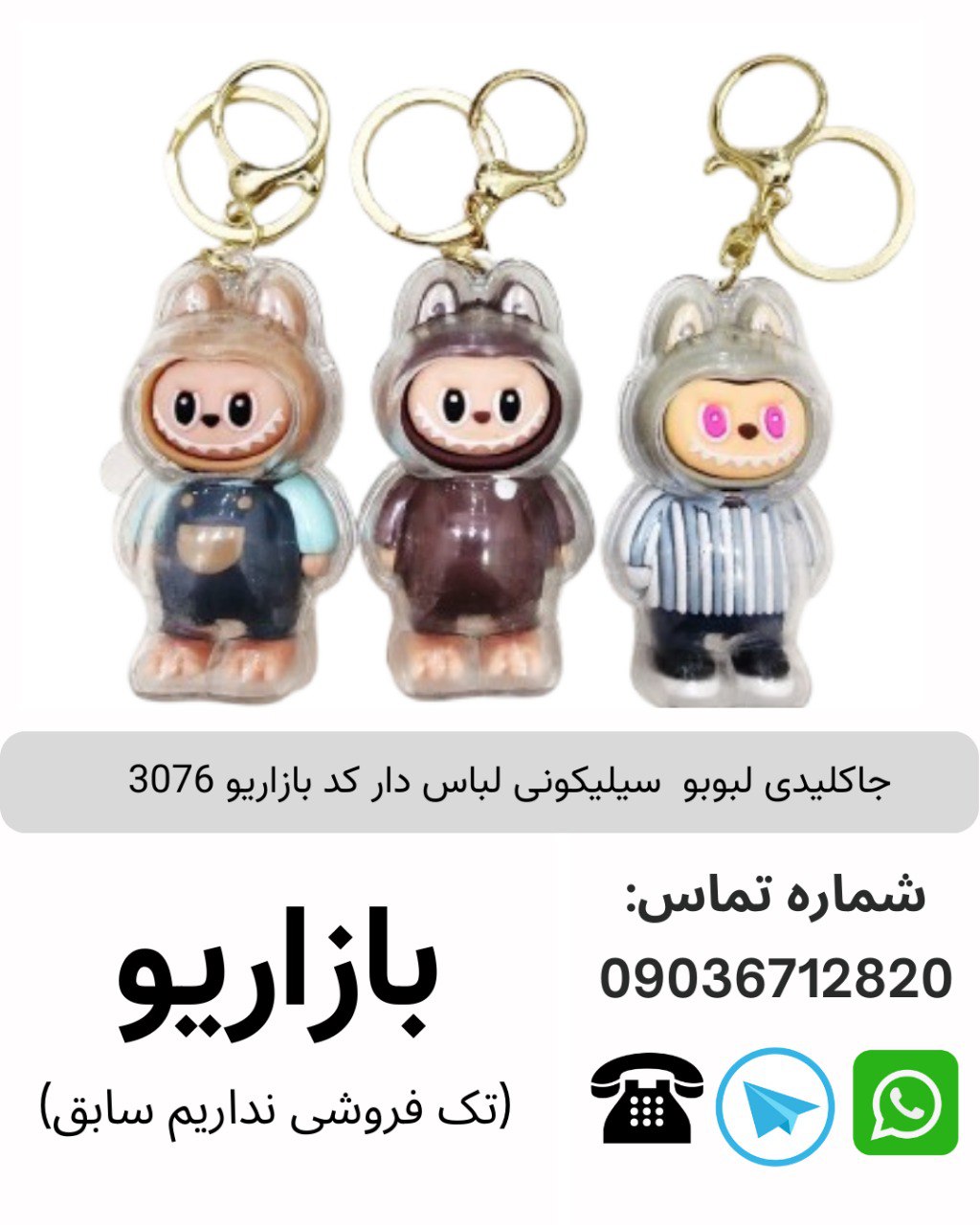 جاکلیدی لبوبو  سیلیکونی لباس دار کد بازاریو 3076