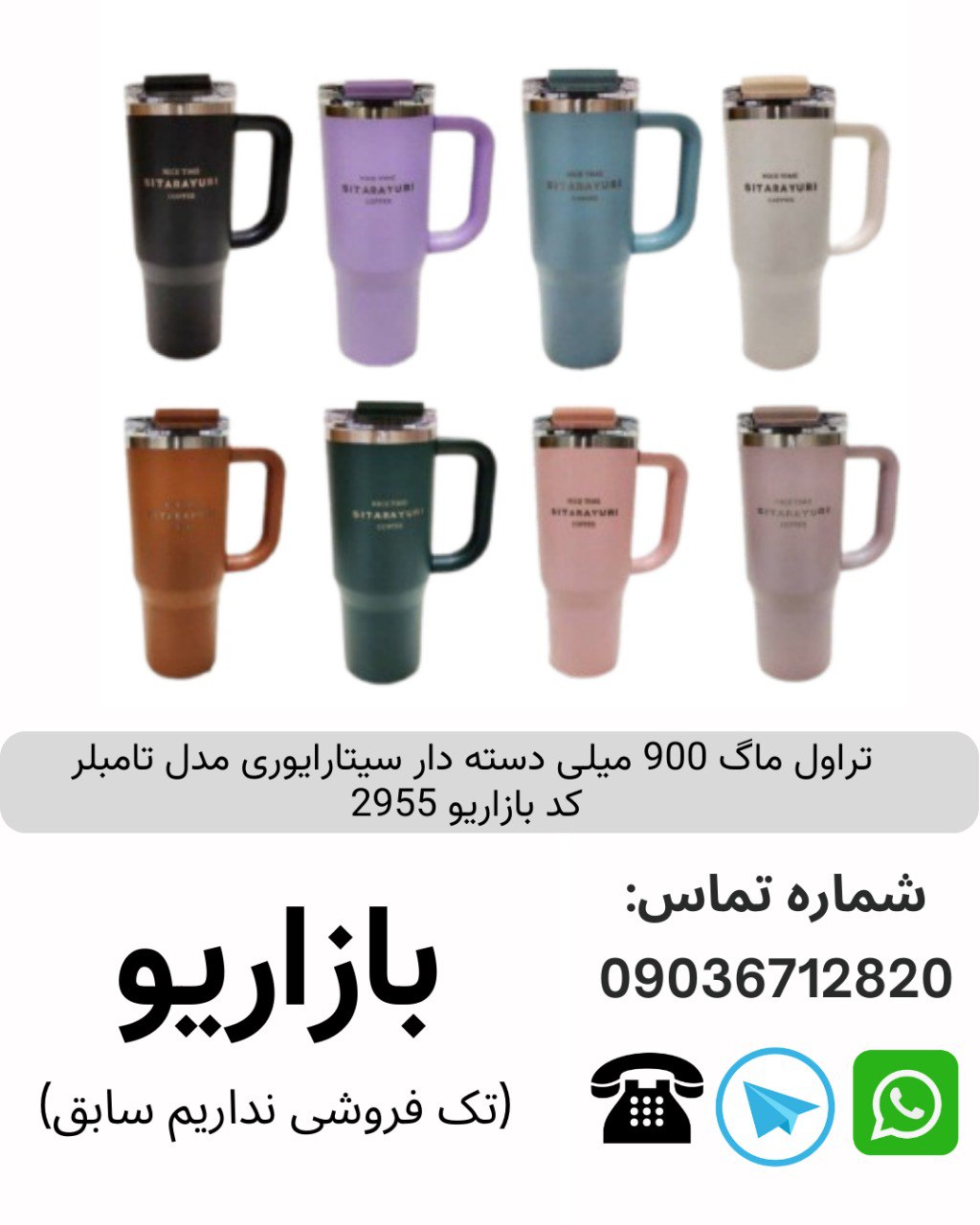 تراول ماگ 900 میلی دسته دار سیتارایوری مدل تامبلر  کد بازاریو 2955