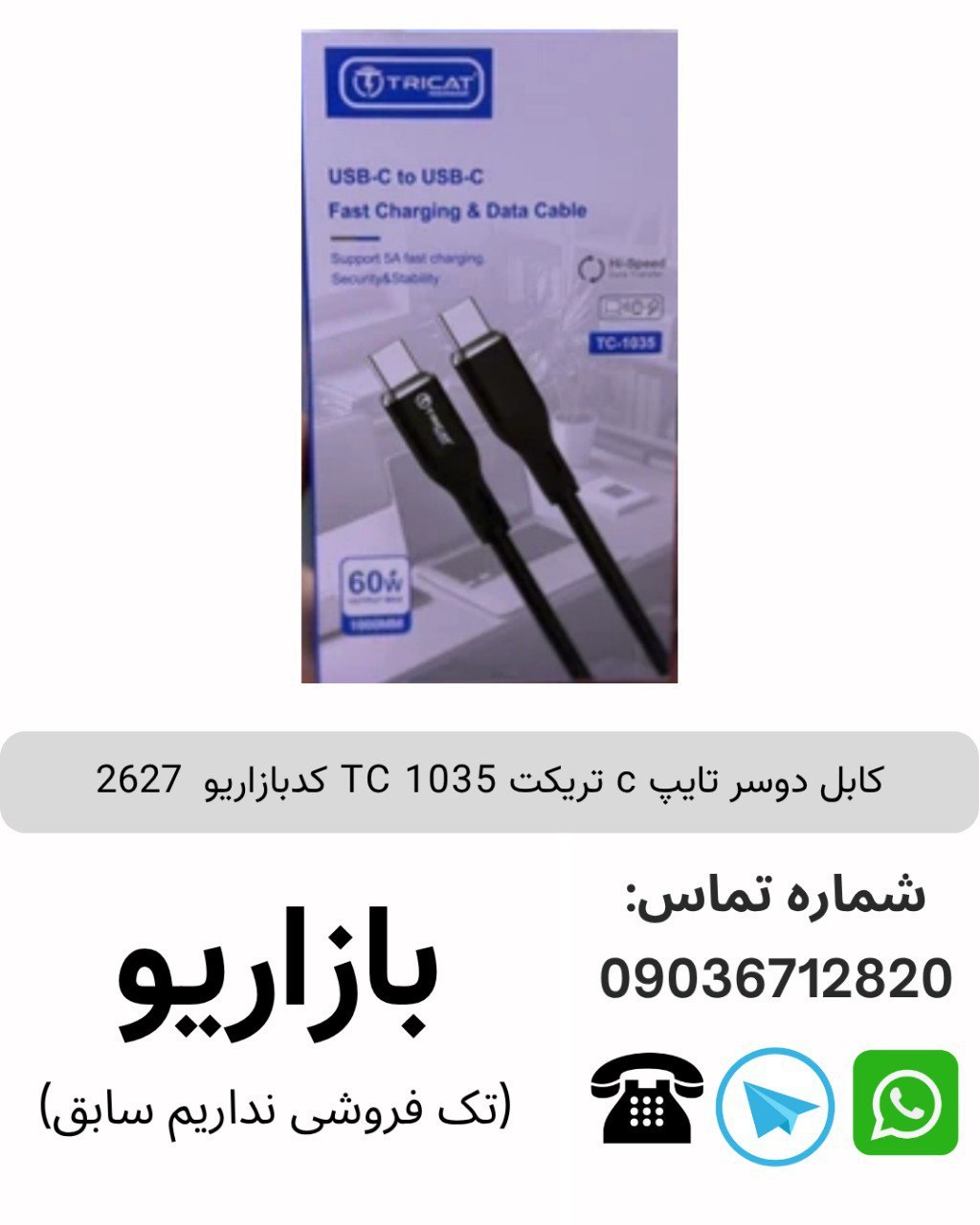 کابل دوسر تایپ c تریکت TC 1035 کدبازاریو  2627