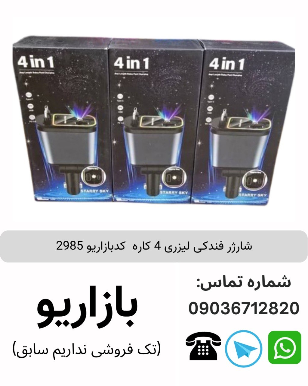 شارژر فندکی لیزری 4 کاره  کدبازاریو 2985
