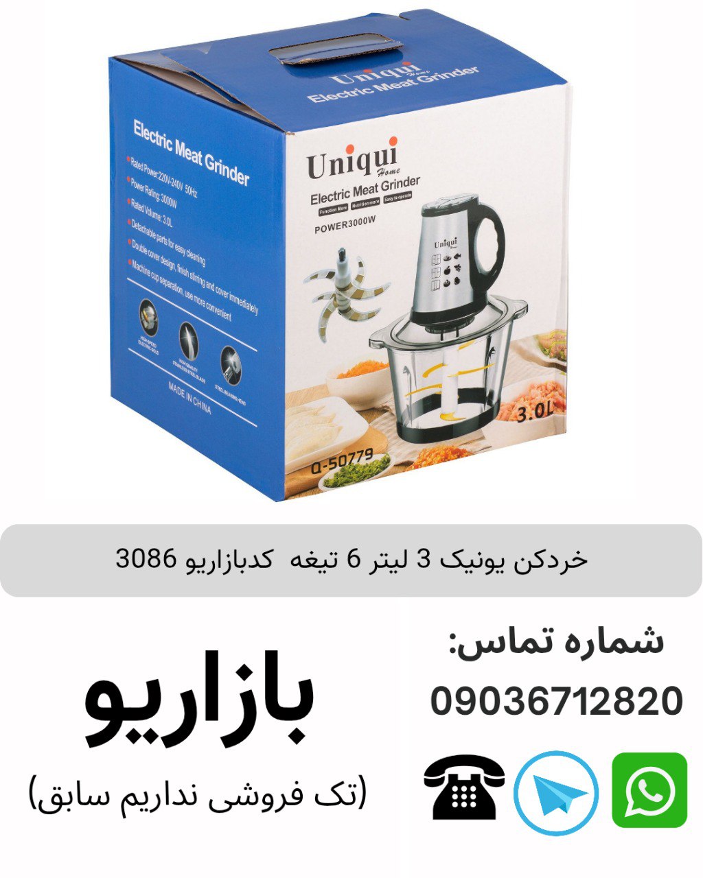 خردکن یونیک 3 لیتر 6 تیغه  کدبازاریو 3086