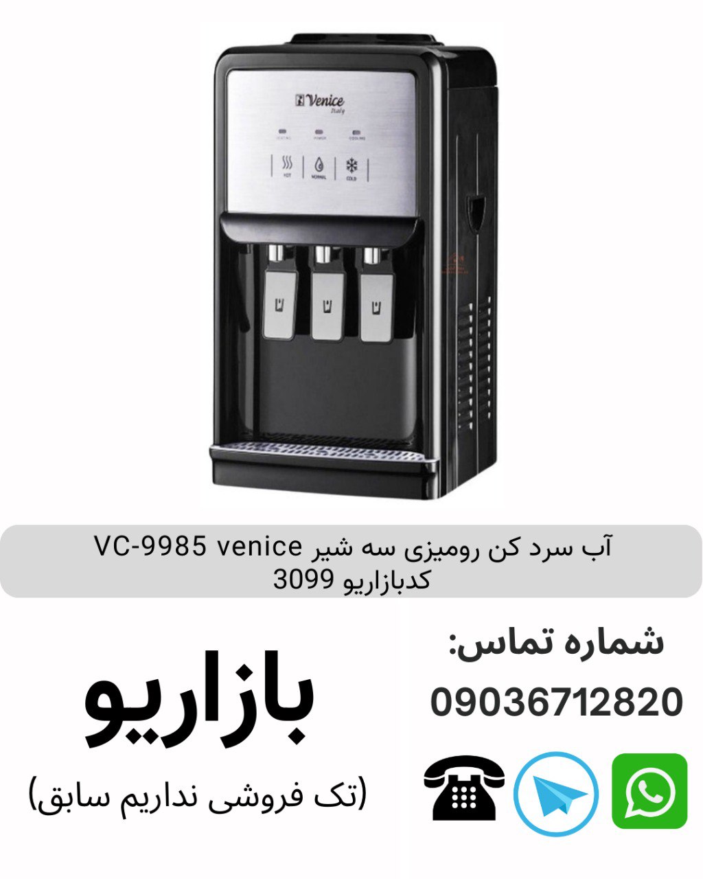 آب سرد کن رومیزی سه شیر VC-9985 venice کدبازاریو 3099