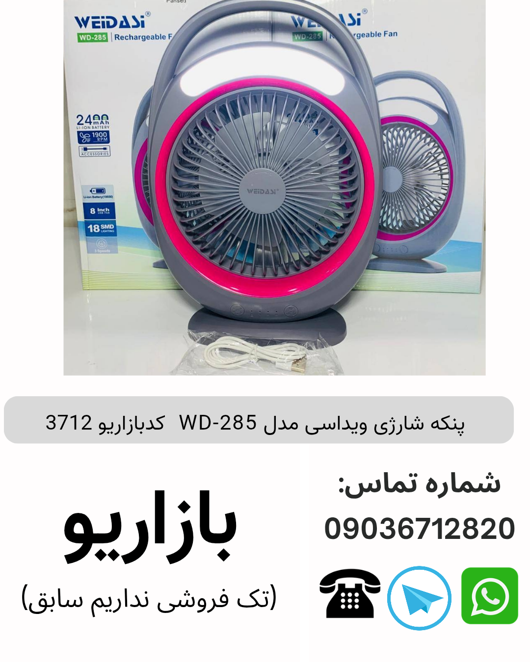 پنکه شارژی ویداسی مدل WD-285  کدبازاریو 3712