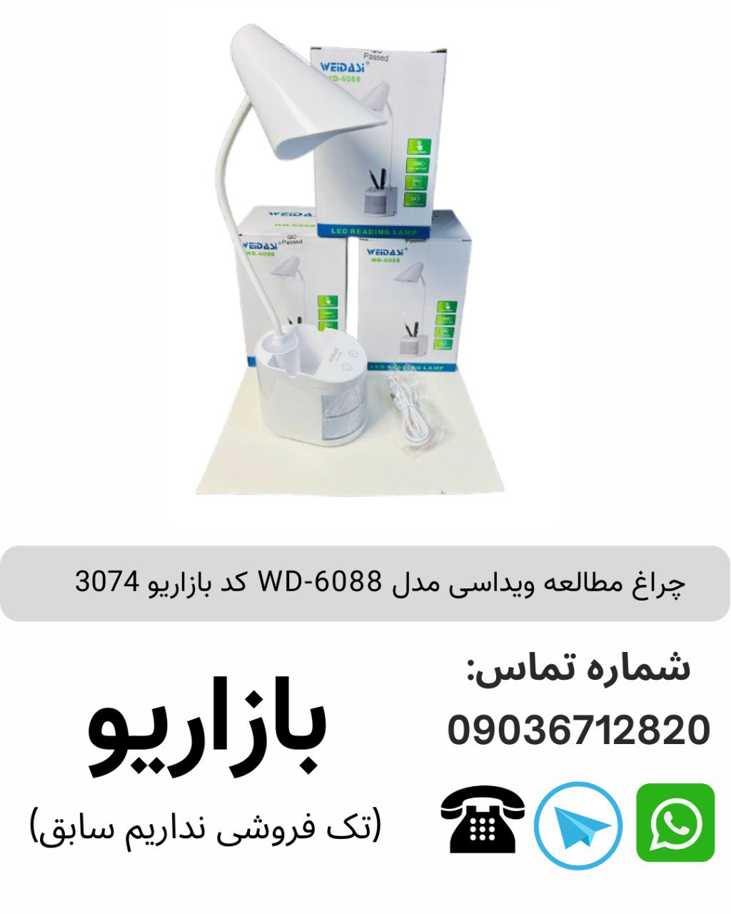 چراغ مطالعه ويداسی مدل WD-6088 کد بازاریو 3074