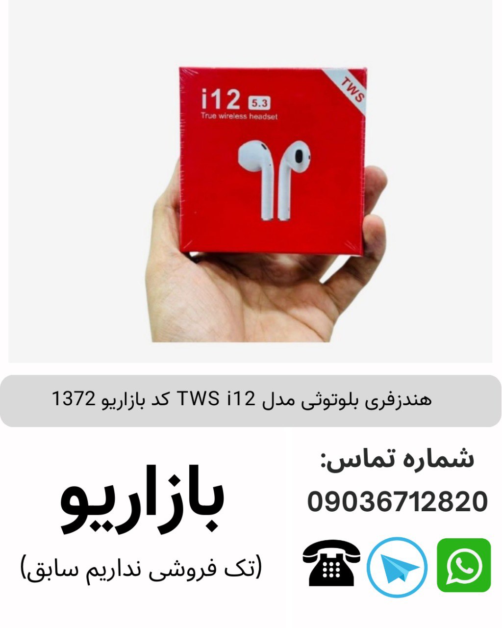 هندزفری بلوتوثی مدل TWS i12 کد بازاریو 1372