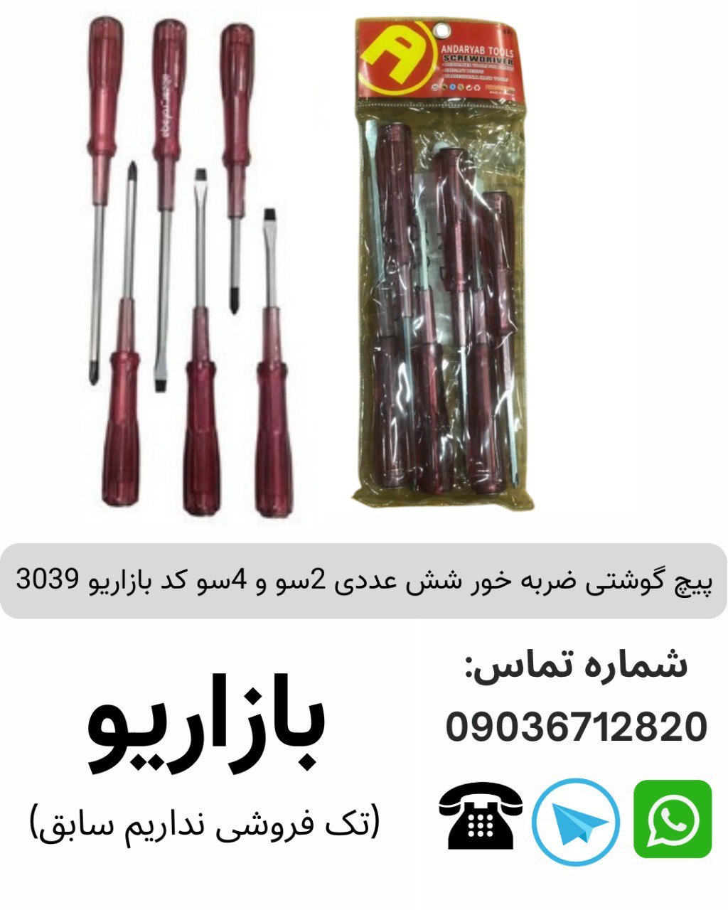 پیچ گوشتی ضربه خور شش عددی 2سو و 4سو کد بازاریو 3039