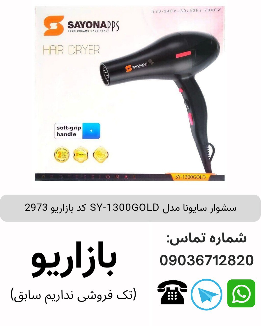 سشوار سایونا مدل SY-1300GOLD کد بازاریو 2973
