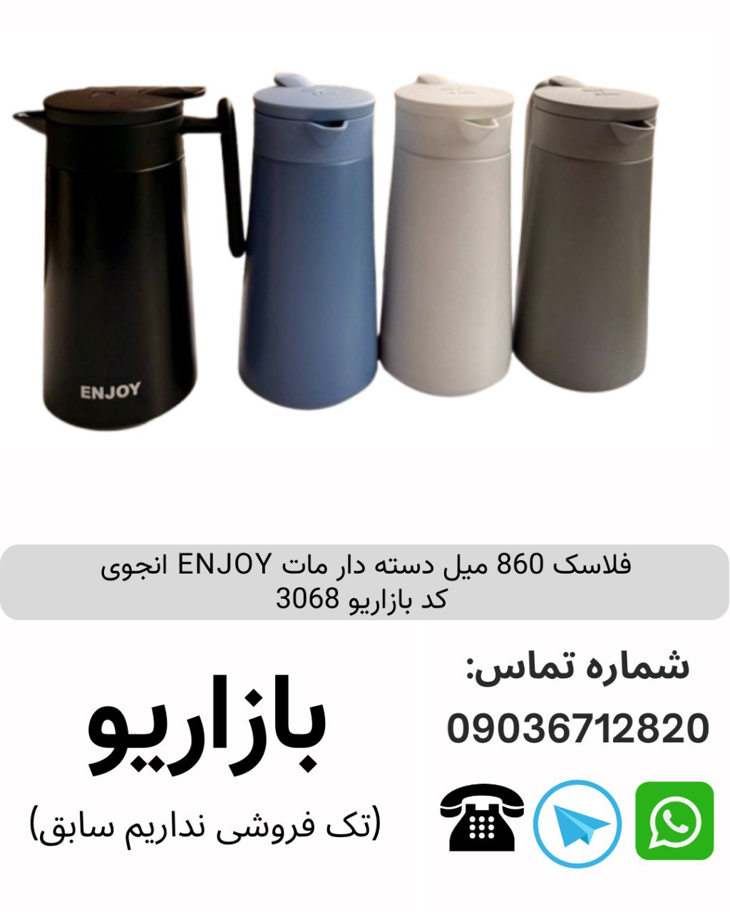 فلاسک 860 میل دسته دار مات ENJOY انجوی  کد بازاریو 3068