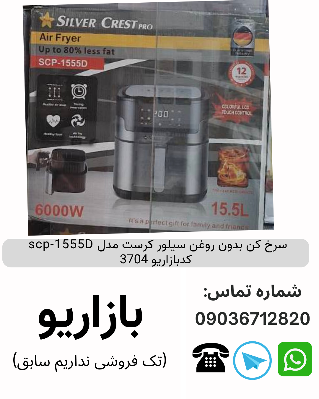 سرخ کن بدون روغن سیلور کرست مدل scp-1555D کدبازاریو 3704