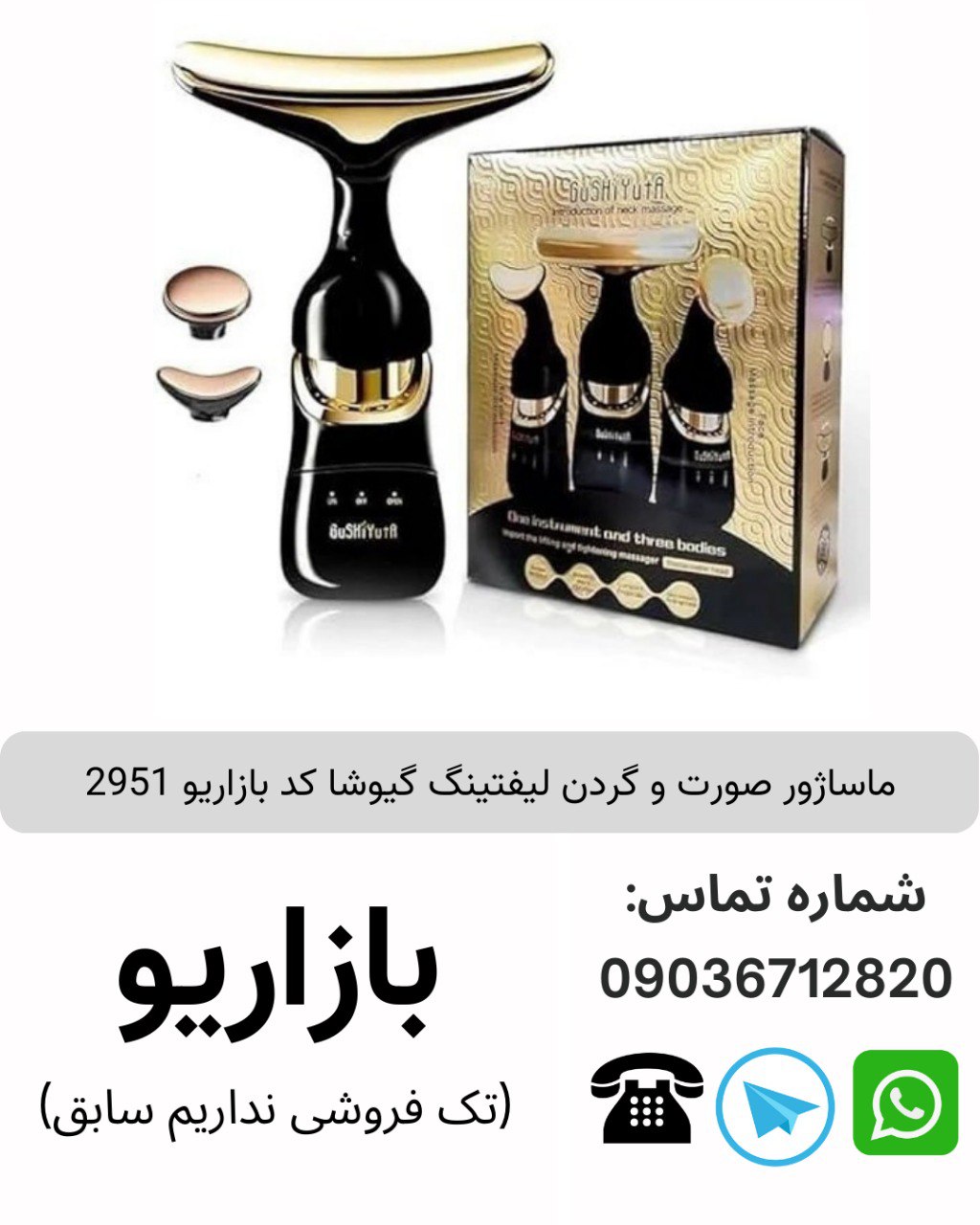 ماساژور صورت و گردن لیفتینگ گیوشا کد بازاریو 2951