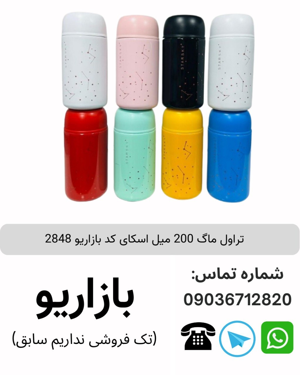 تراول ماگ 200 میل اسکای کد بازاریو 2848