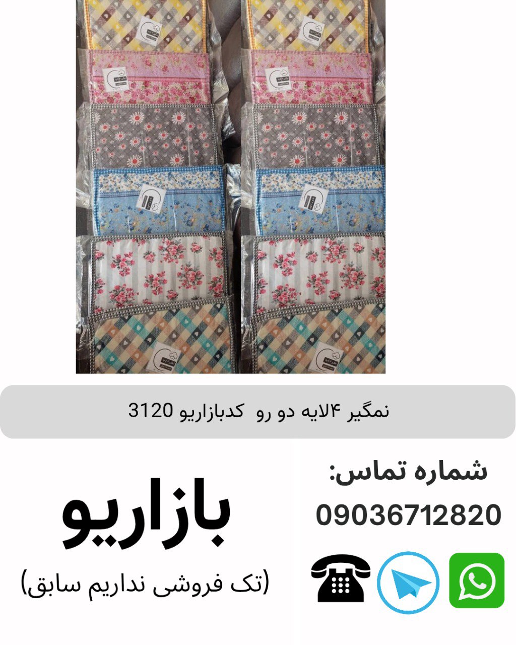 نمگیر ۴لایه دو رو  50×80  کدبازاریو 3120