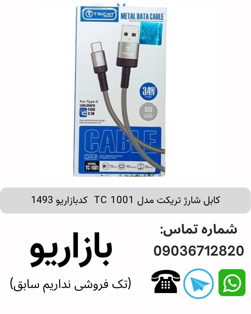 کابل شارژ تریکت مدل TC 1001  کدبازاریو 1493