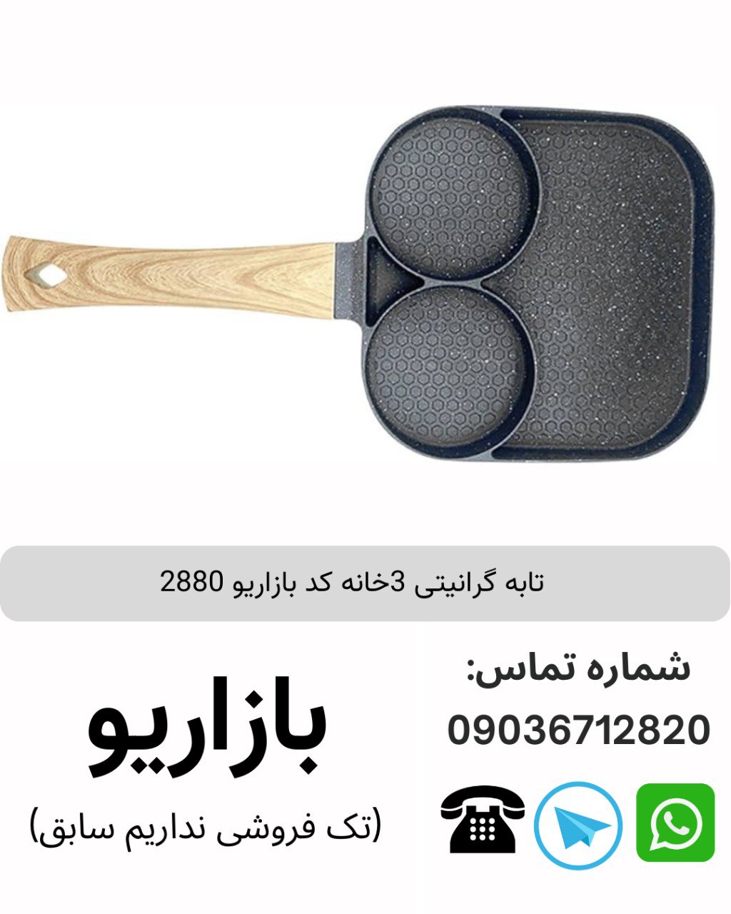 تابه گرانیتی 3خانه کد بازاریو 2880