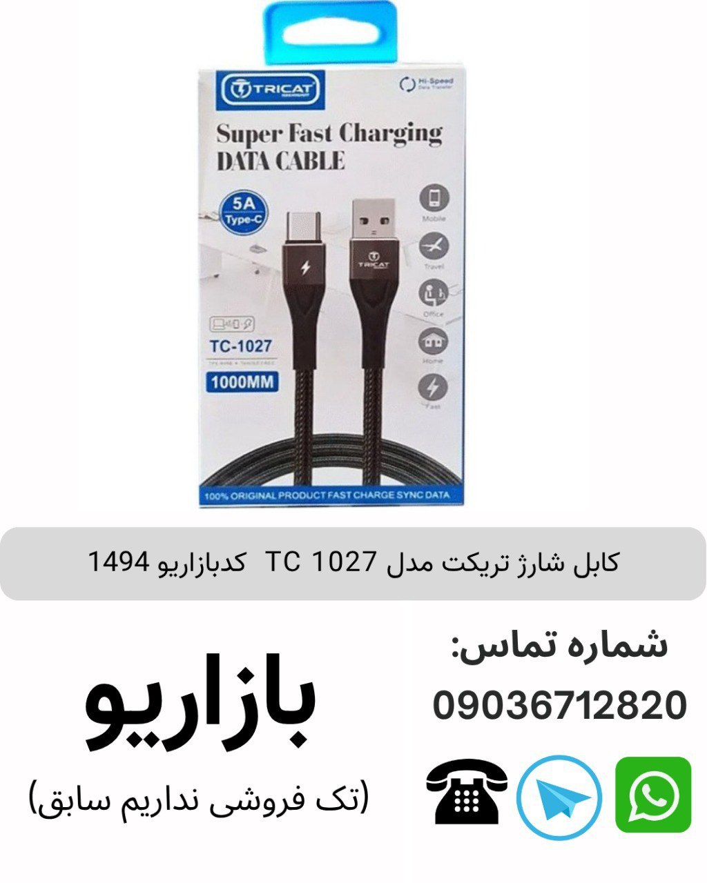کابل شارژ تریکت مدل TC 1027 کدبازاریو 1494