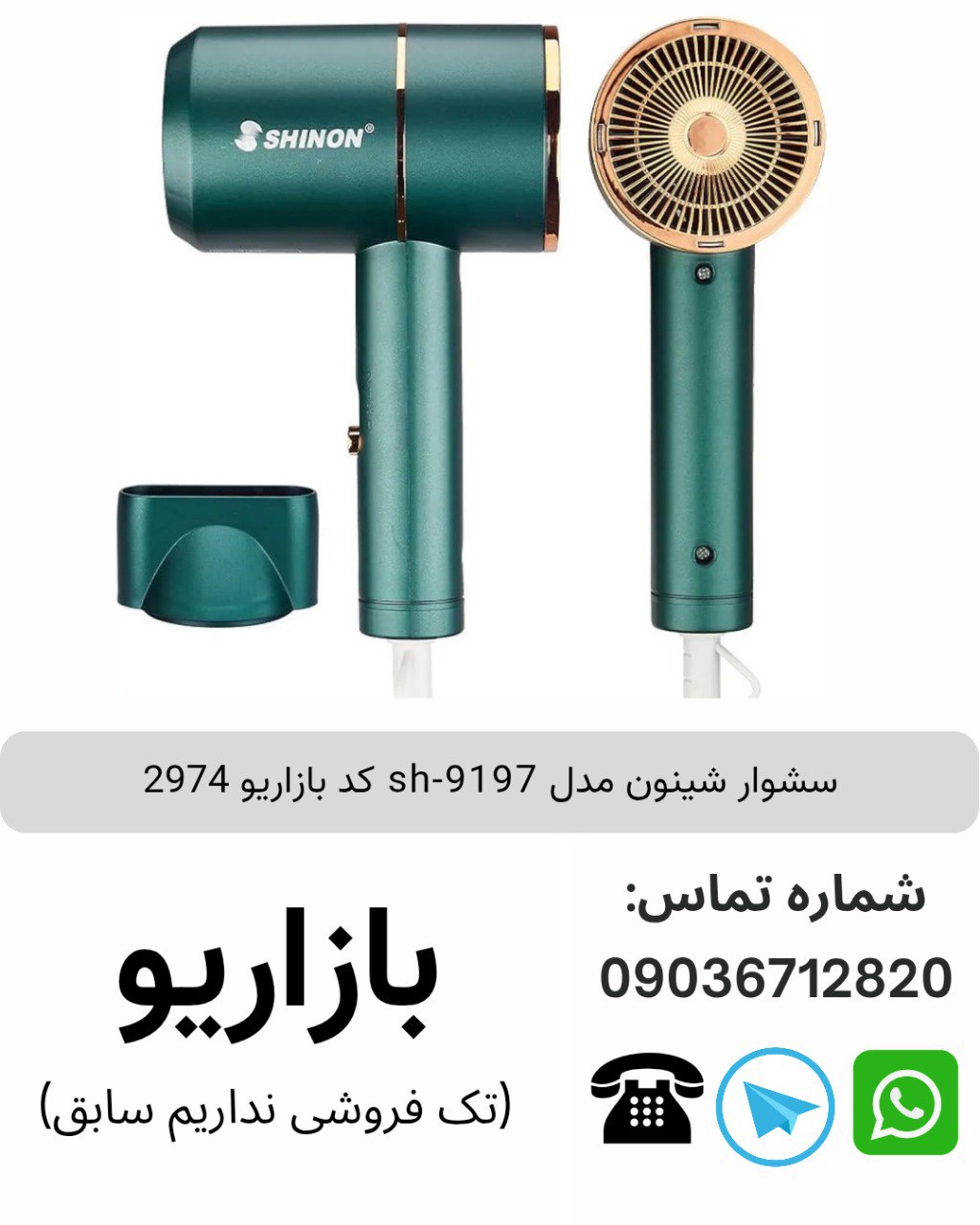 سشوار شینون مدل sh-9197 کد بازاریو 2974