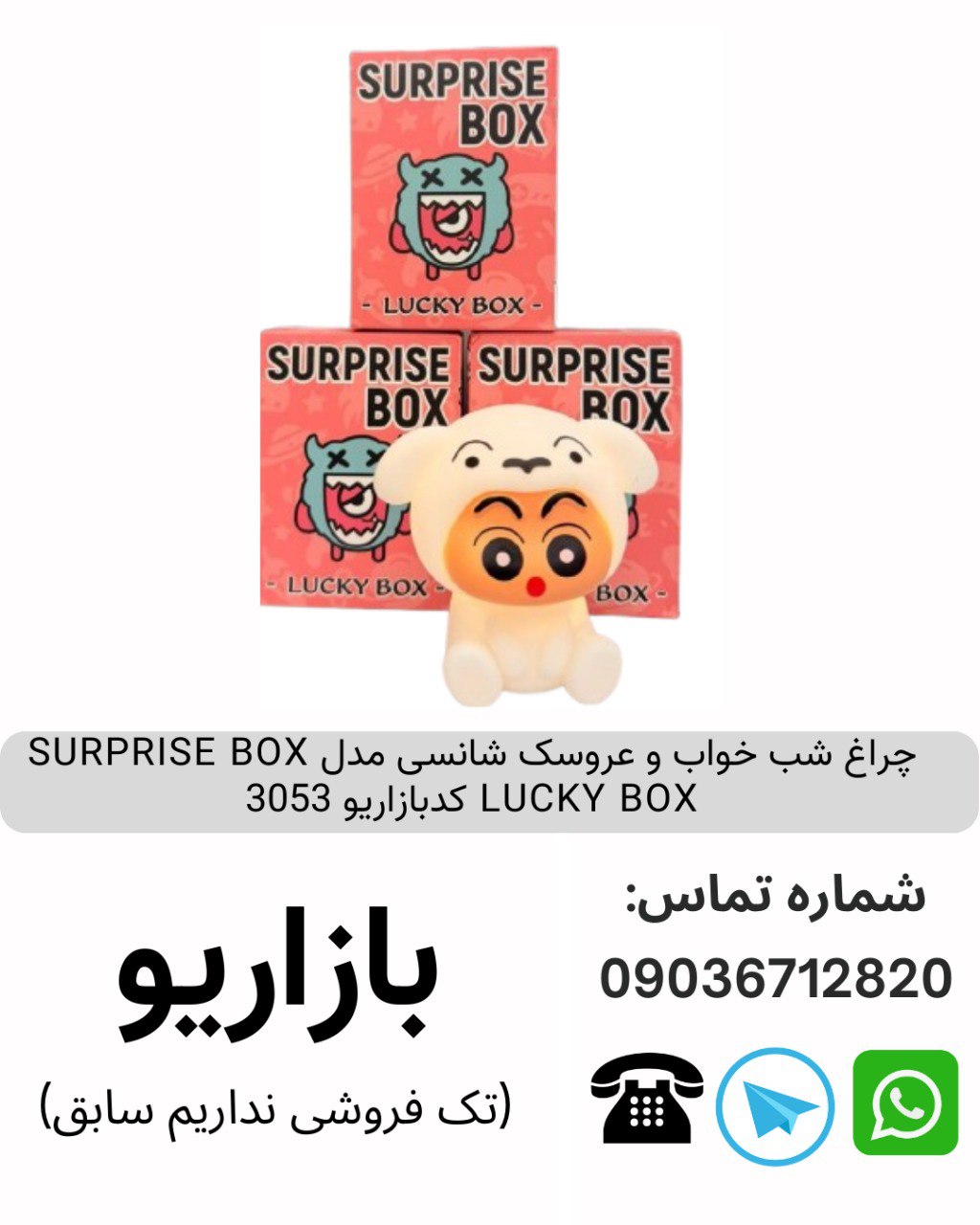 چراغ شب خواب و عروسک شانسی مدل SURPRISE BOX LUCKY BOX کدبازاریو 3053