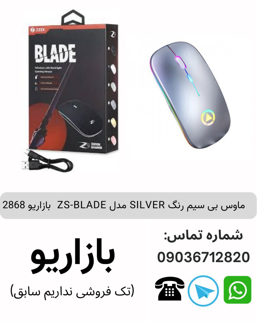 ماوس بی سیم رنگ‌ SILVER مدل ZS-BLADE کد بازاریو 2868