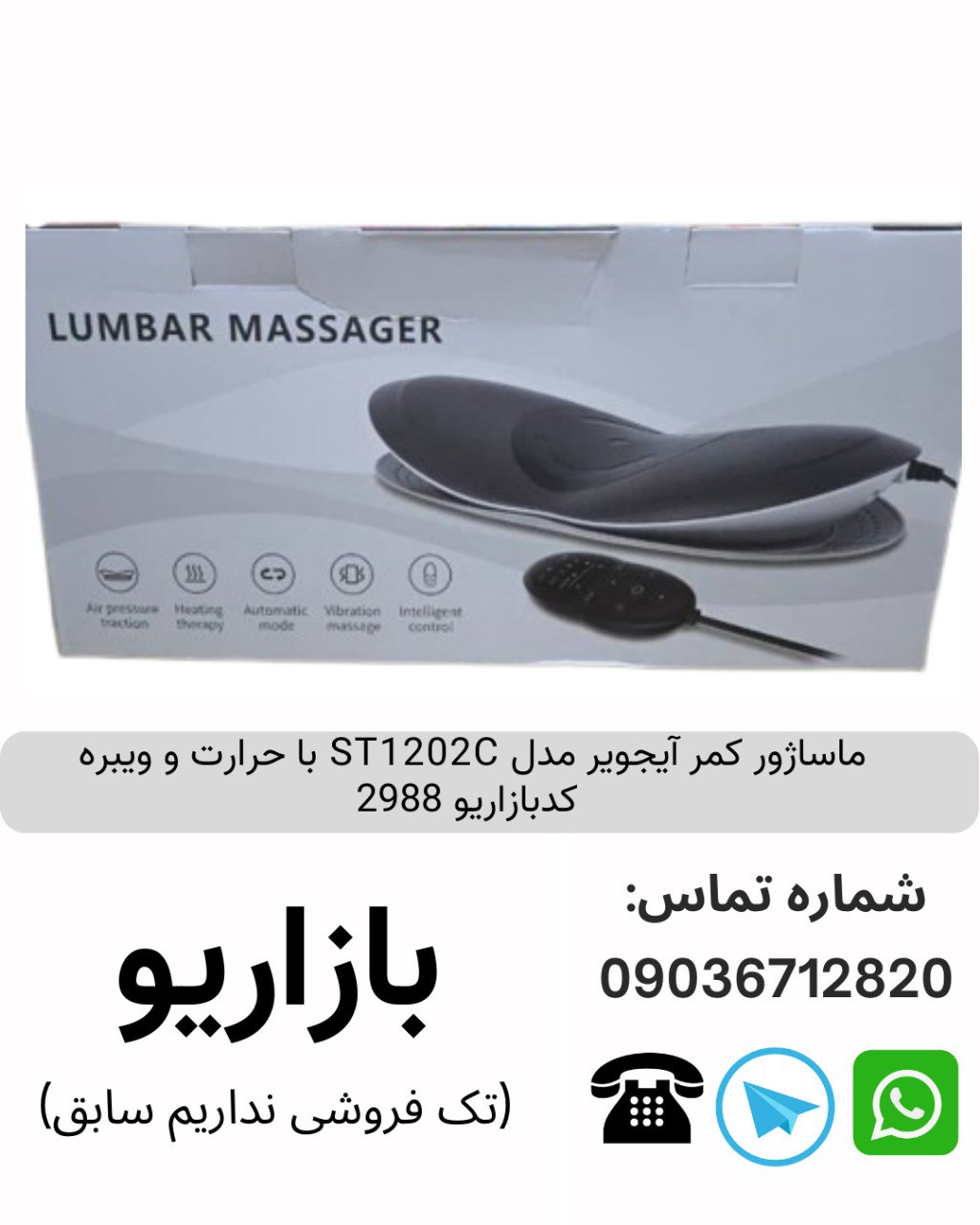 ماساژور کمر آیجویر مدل ST1202C با حرارت و ویبره  کدبازاریو 2988