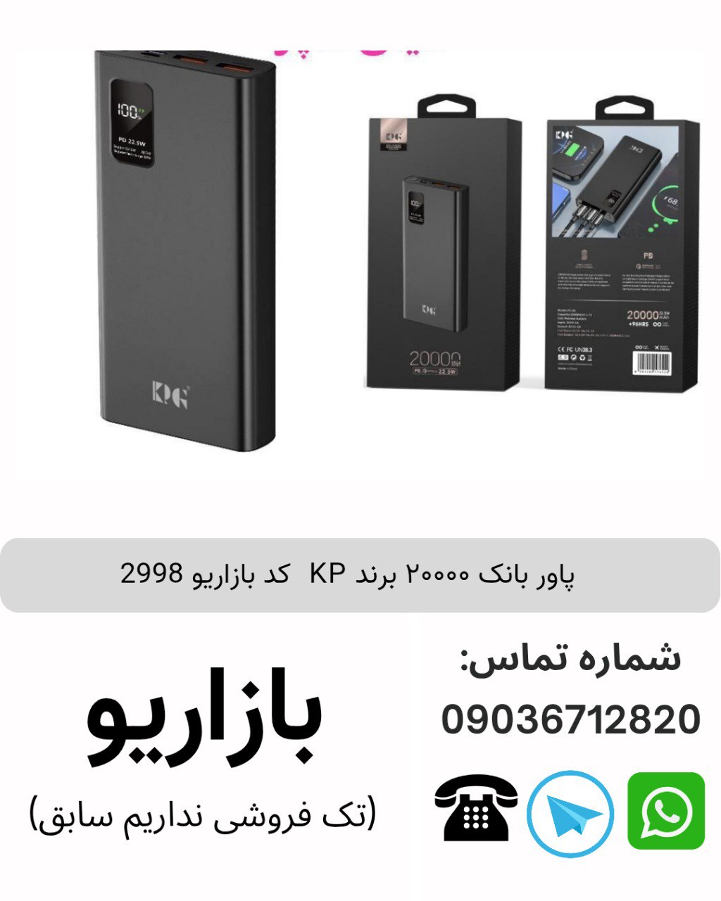 پاور بانک ۲۰۰۰۰ برند KP  کد بازاریو 2998