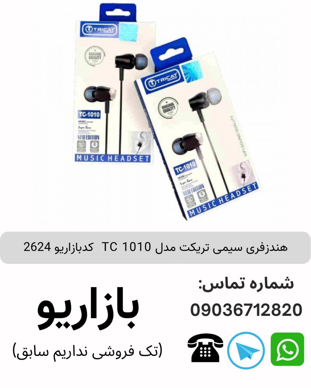 هندزفری سیمی تریکت مدل TC 1010  کدبازاریو 2624