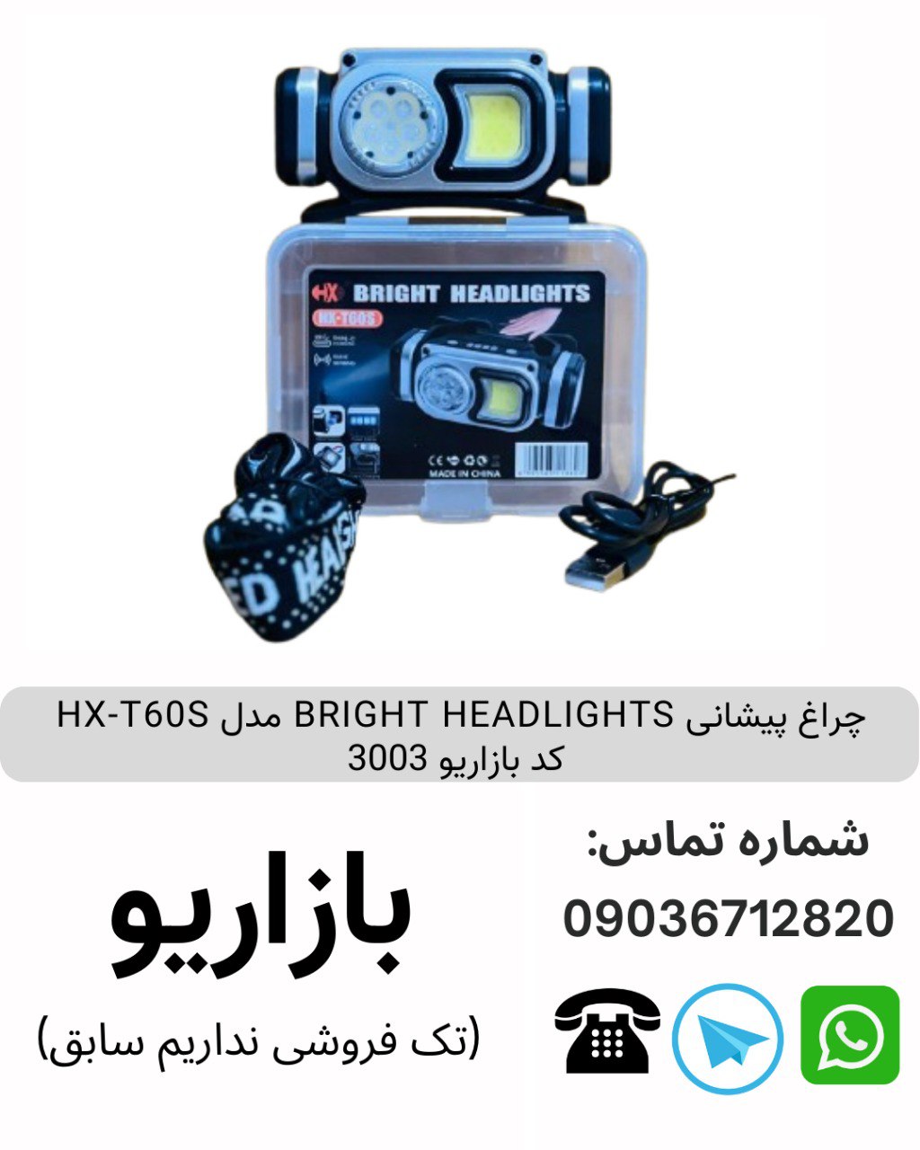 چراغ پیشانی BRIGHT HEADLIGHTS مدل HX-T60S