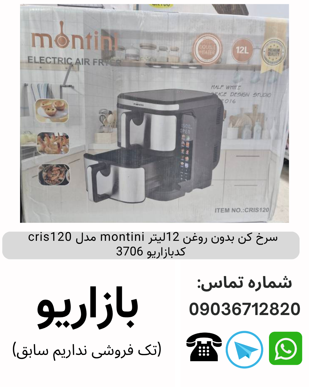 سرخ کن بدون روغن 12لیتر montini مدل cris120 کدبازاریو 3706