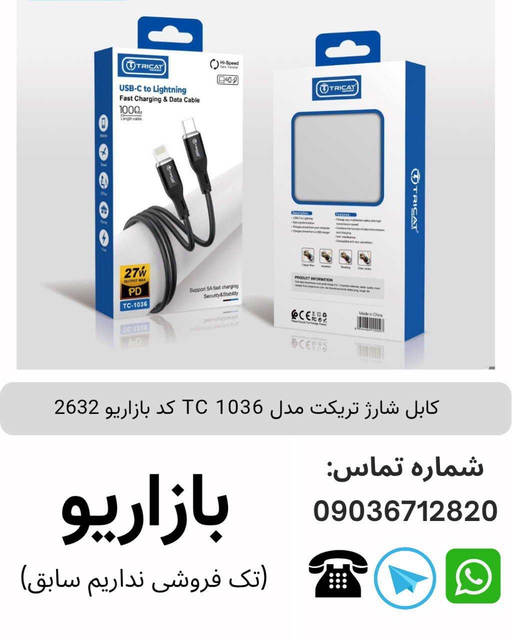 کابل شارژ تریکت مدل TC 1036 کد بازاریو 2632