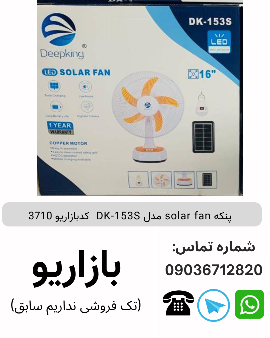 پنکه solar fan مدل DK-153S  کدبازاریو 3710