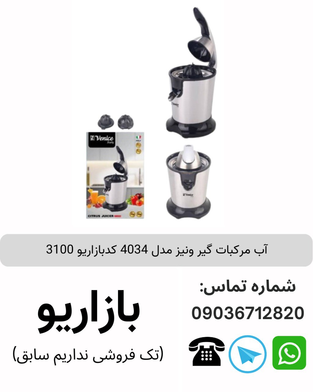 آب مرکبات گیر ونیز مدل 4034 کدبازاریو 3100