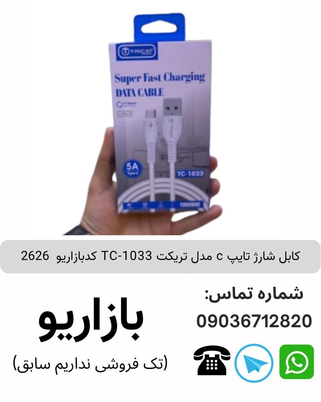 کابل شارژ تایپ c مدل تریکت TC-1033 کدبازاریو  2626
