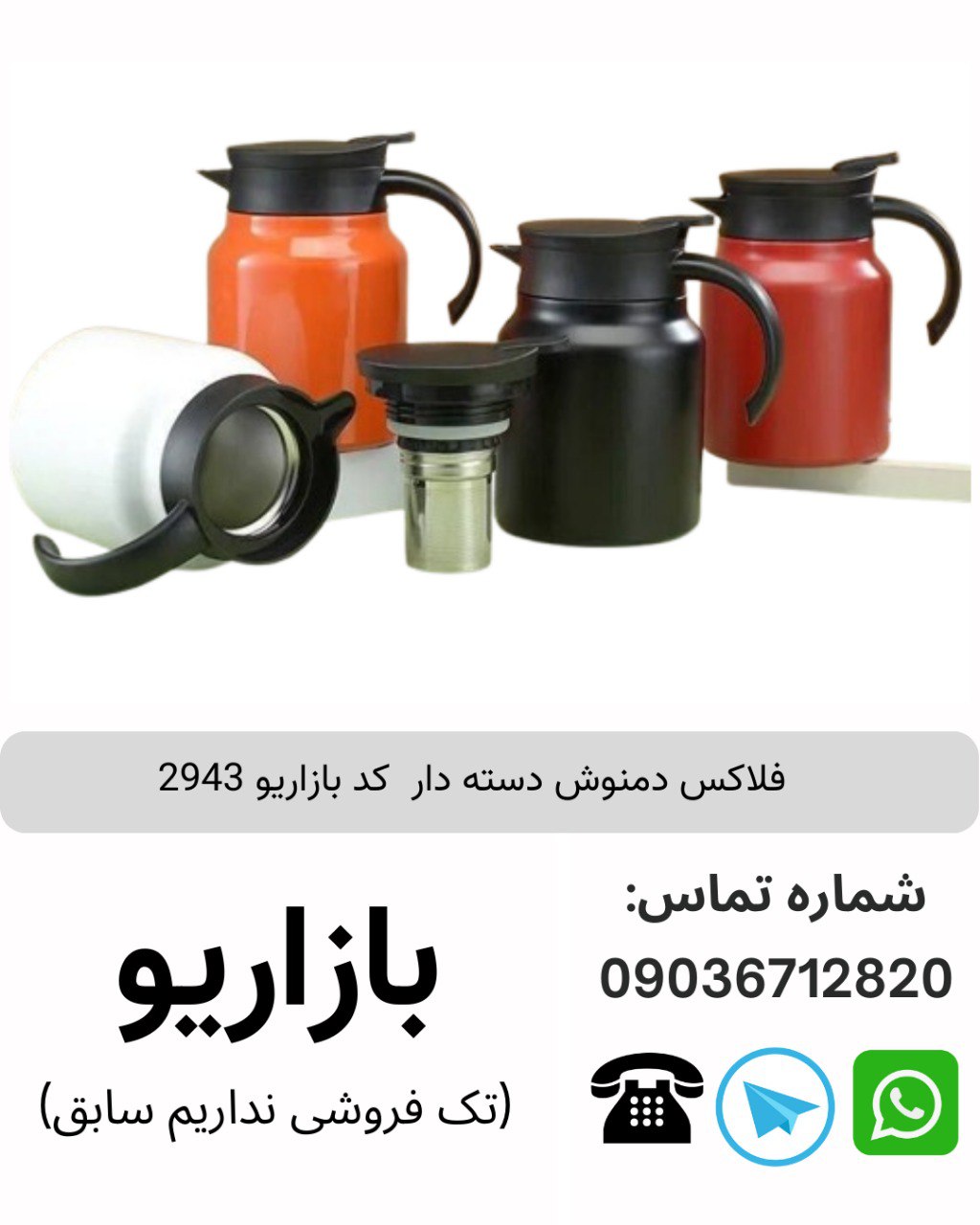 فلاسک دمنوش دسته دار  کد بازاریو 2943